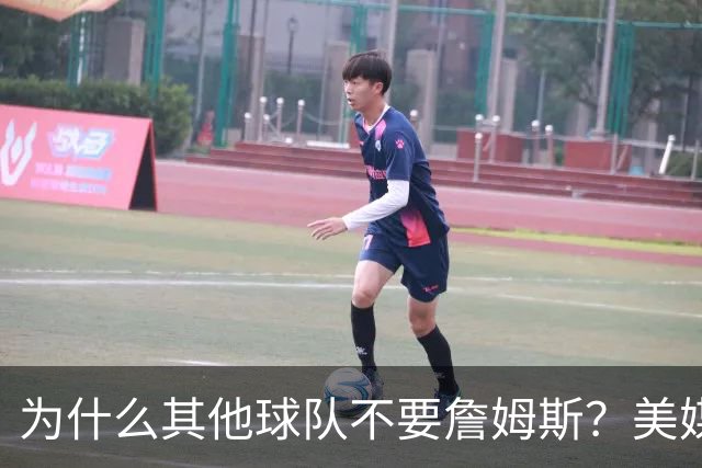 为什么其他球队不要詹姆斯？美媒：詹姆斯将为费城带来3亿收入