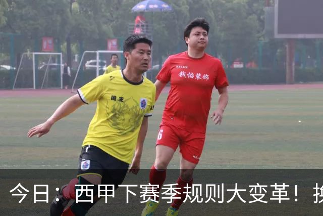 今日：西甲下赛季规则大变革！换人10秒、战术性倒地罚时，门将和替补必须为时失控买单
