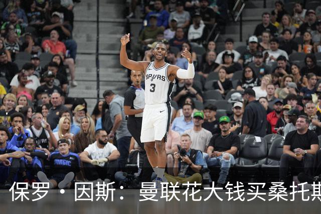 保罗·因斯：曼联花大钱买桑托斯让我困惑 希望拉什福德能被激活