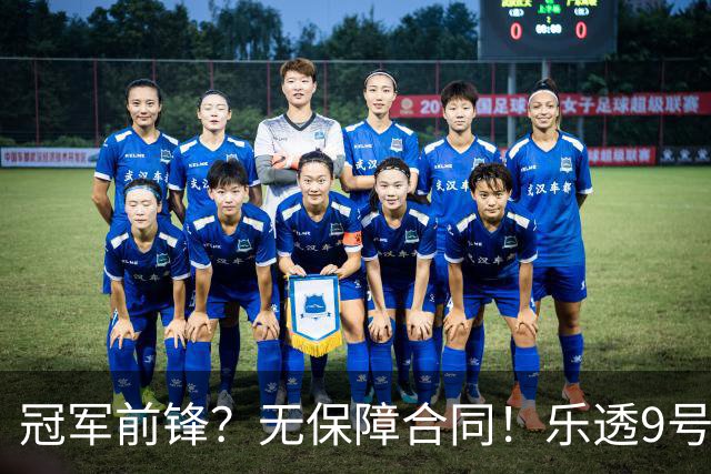 冠军前锋？无保障合同！乐透9号秀！还能有机会吗？