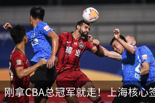 刚拿CBA总冠军就走！上海核心签新东家，卢伟想创冠军王朝恐泡汤