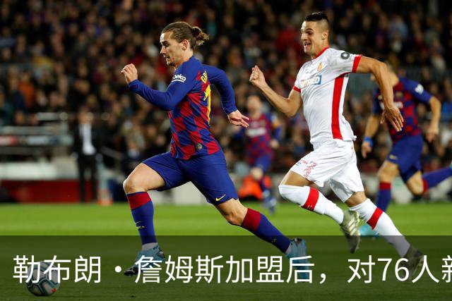 勒布朗·詹姆斯加盟后，对76人新赛季3大预测：詹姆斯联盟助攻王