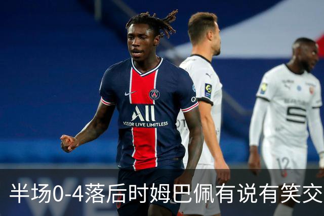 半场0-4落后时姆巴佩有说有笑交换球衣，哈格里夫斯：这非常奇怪