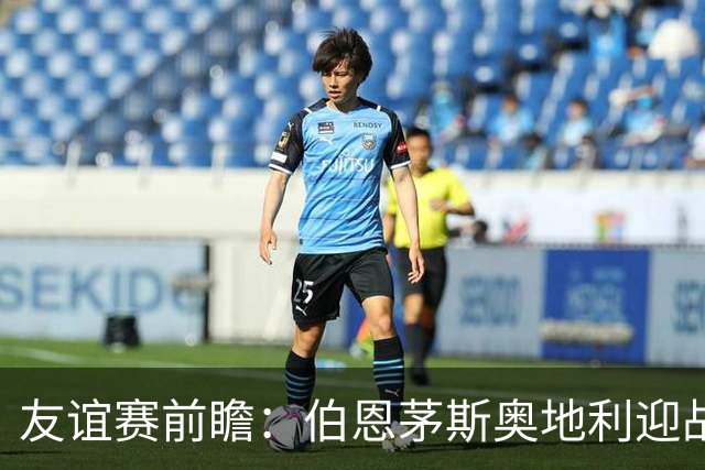 友谊赛前瞻：伯恩茅斯奥地利迎战圣保利 新帅马尔科-罗泽首秀