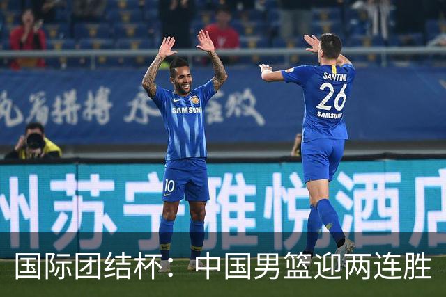 国际团结杯：中国男篮迎两连胜