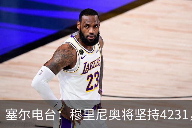 塞尔电台：穆里尼奥将坚持4231，强化中场控制力和硬度