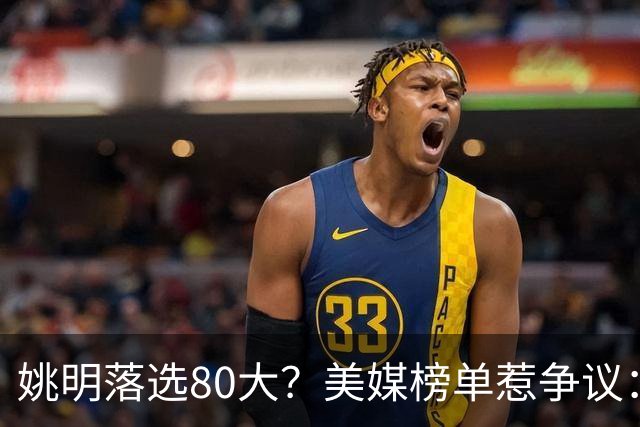 姚明落选80大？美媒榜单惹争议：两年前就把詹姆斯排第一