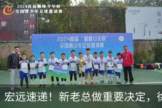 宏远速递！新老总做重要决定，徐杰升任副队长，周鹏回归职务曝光