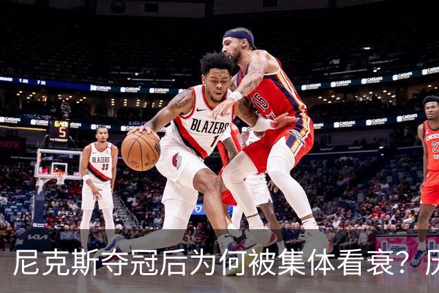尼克斯夺冠后为何被集体看衰？历史规律这次站不住脚