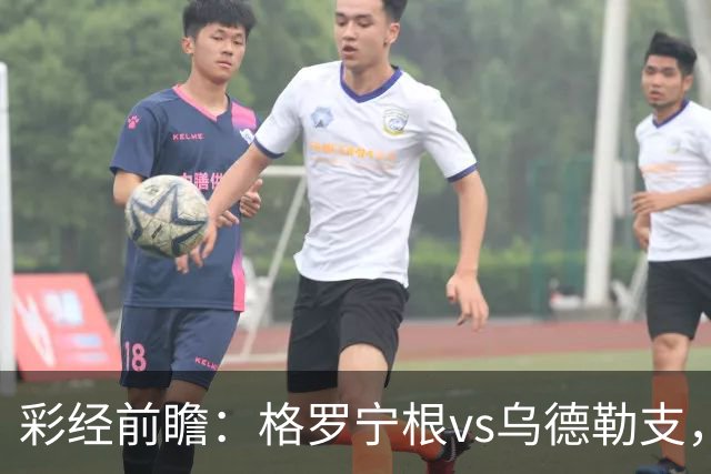 彩经前瞻：格罗宁根vs乌德勒支，两队都盼迎来赛季开门红