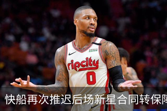快船再次推迟后场新星合同转保障的时间，留给他的机会真的不多了