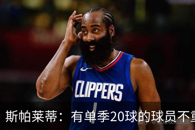斯帕莱蒂：有单季20球的球员不重要；巴斯托尼？不会过度追究