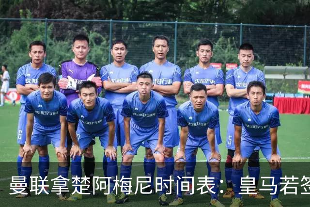 曼联拿楚阿梅尼时间表：皇马若签罗德里8月放人