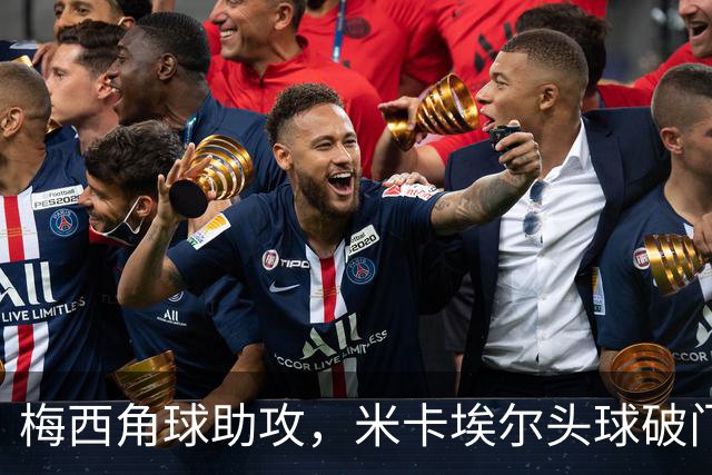 梅西角球助攻，米卡埃尔头球破门，迈阿密4-1圣路易斯