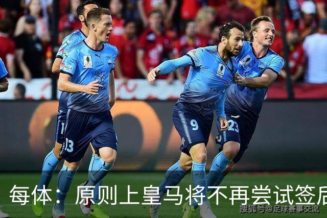 每体：原则上皇马将不再尝试签后腰 唯一仍有意补强的位置是中卫
