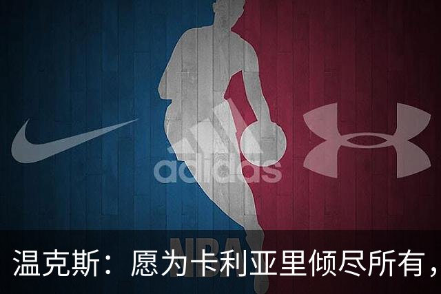 温克斯：愿为卡利亚里倾尽所有，非常喜欢意大利足球的文化与理念