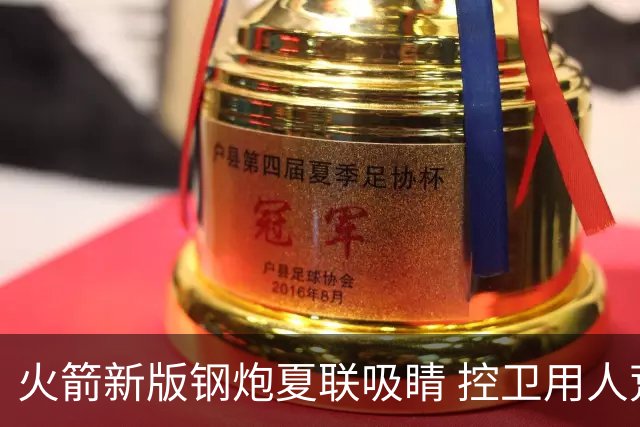 火箭新版钢炮夏联吸睛 控卫用人荒终于有救了？