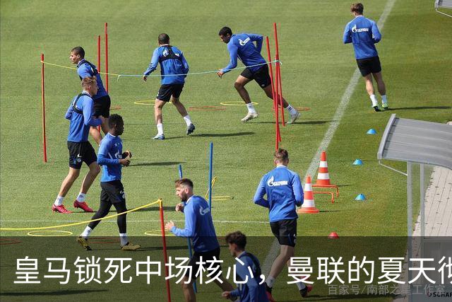 皇马锁死中场核心，曼联的夏天彻底凉透