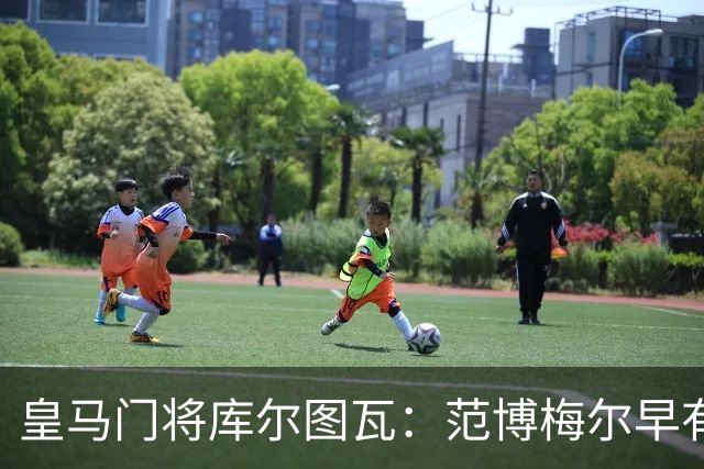 皇马门将库尔图瓦：范博梅尔早有耳闻 但比利时队未来“这要看情况”