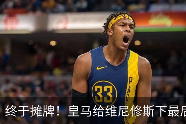 终于摊牌！皇马给维尼修斯下最后通牒，阿森纳已备好天价合同