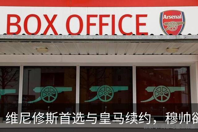 维尼修斯首选与皇马续约，穆帅欲打造前场梦幻三叉戟