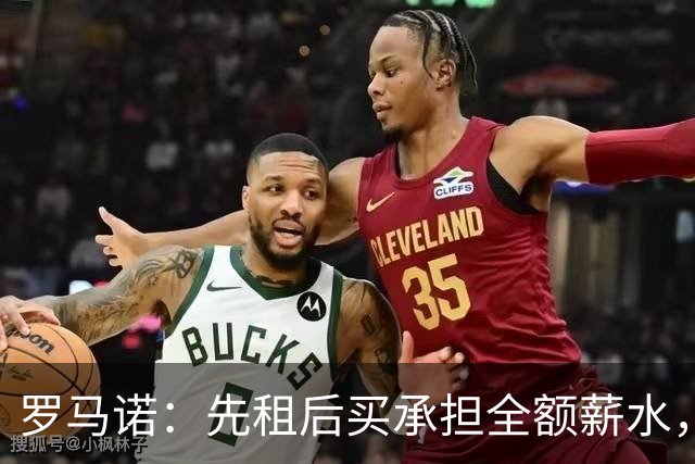 罗马诺：先租后买承担全额薪水，维拉已正式报价加纳乔