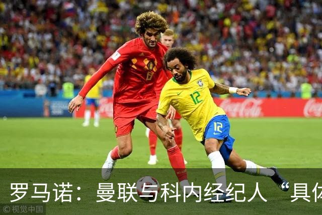 罗马诺：曼联与科内经纪人“具体对话”，尚未决定中场头号目标