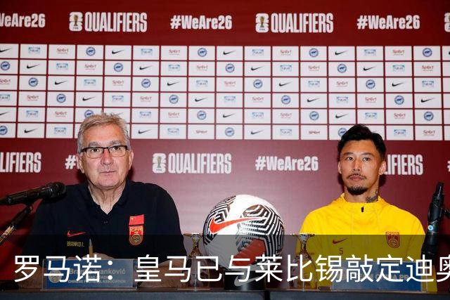 罗马诺：皇马已与莱比锡敲定迪奥曼德交易，正等莱比锡寻替代者