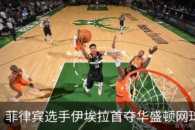 菲律宾选手伊埃拉首夺华盛顿网球公开赛冠军