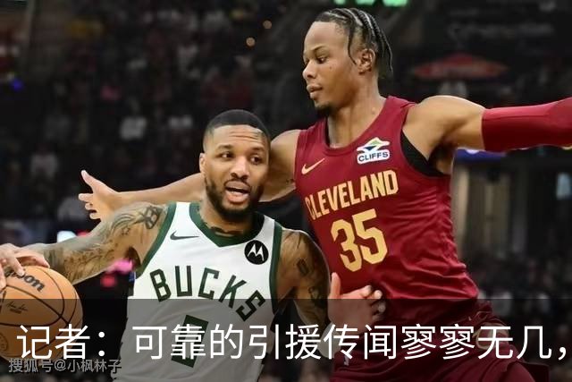 记者：可靠的引援传闻寥寥无几，利物浦必须加快在转会市场的运作