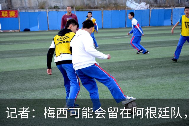 记者：梅西可能会留在阿根廷队，担任尼科·帕斯的“尤达大师”