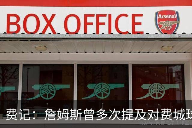 费记：詹姆斯曾多次提及对费城球迷的喜爱 他打客场都能收获欢呼