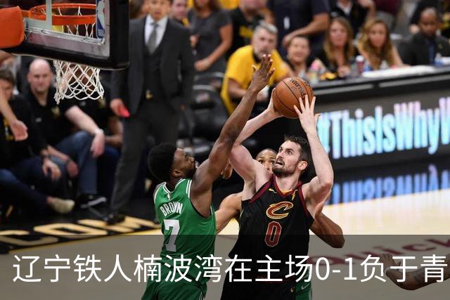 辽宁铁人楠波湾在主场0-1负于青岛西海岸