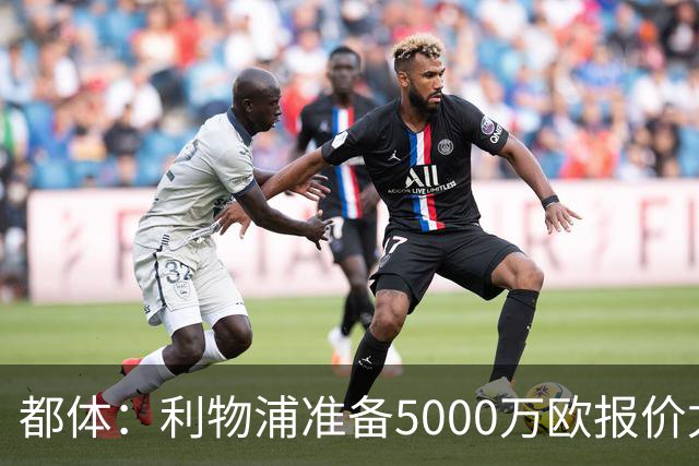 都体：利物浦准备5000万欧报价尤文边锋康塞桑