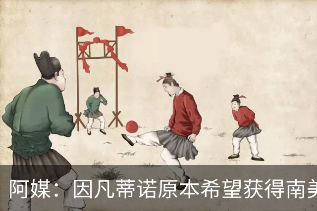 阿媒：因凡蒂诺原本希望获得南美支持，未果后宣布取消FFE计划