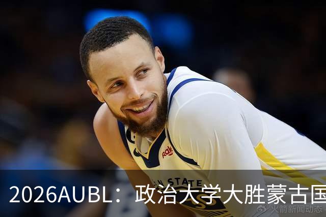 2026AUBL：政治大学大胜蒙古国立大学锁定D组第一 波波卡15+12