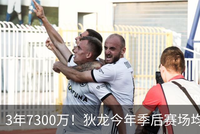 3年7300万！狄龙今年季后赛场均26分 4年年均2325万究竟有多香？