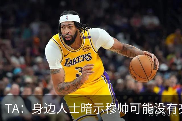 TA：身边人士暗示穆帅可能没有亮相仪式，皇马方面表示尚未确定