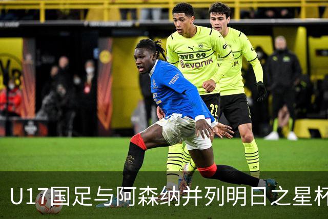 U17国足与阿森纳并列明日之星杯冠军，青岛三将发挥出色